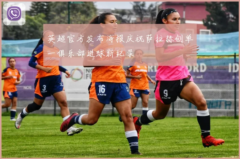 英超官方发布海报庆祝萨拉赫创单一俱乐部进球新纪录