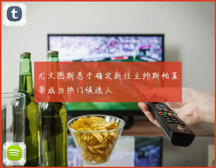 尤文图斯急于确定新任主帅斯帕莱蒂成为热门候选人