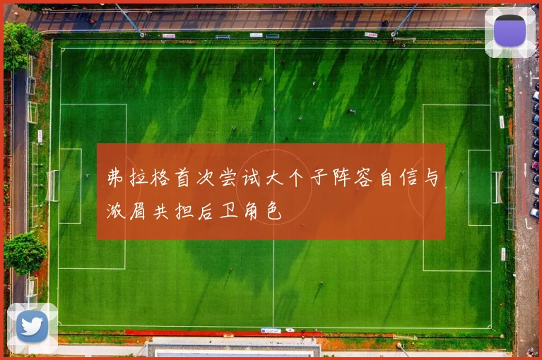 弗拉格首次尝试大个子阵容自信与浓眉共担后卫角色