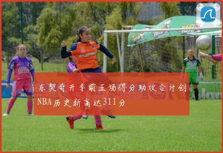 东契奇开季前五场得分助攻合计创NBA历史新高达311分