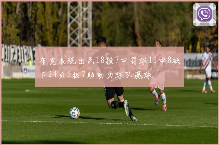 布克表现出色18投7中罚球11中8砍下24分5板7助助力球队赢球