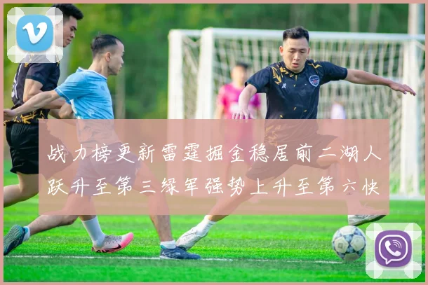 战力榜更新雷霆掘金稳居前二湖人跃升至第三绿军强势上升至第六快船垫底