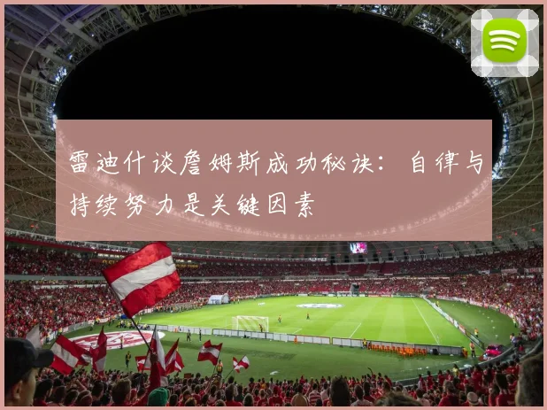 雷迪什谈詹姆斯成功秘诀：自律与持续努力是关键因素