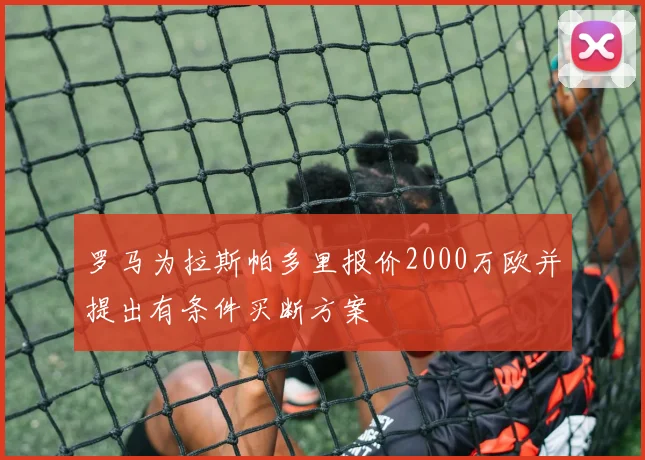 罗马为拉斯帕多里报价2000万欧并提出有条件买断方案