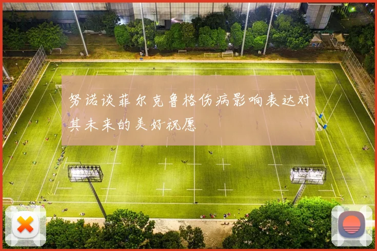 努诺谈菲尔克鲁格伤病影响表达对其未来的美好祝愿
